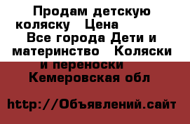 Продам детскую коляску › Цена ­ 5 000 - Все города Дети и материнство » Коляски и переноски   . Кемеровская обл.